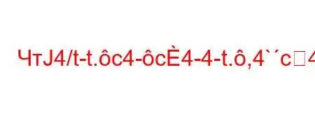 ЧтЈ4/t-t.c4-c4-4-t.,4`c4,4at,4`4,4/4/4-t`tcab